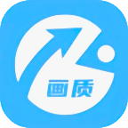 画质助手免费下载