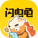 闪电龟官方正版下载app