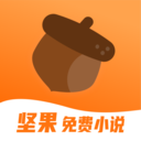 坚果免费小说下载最新版