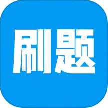 刷题神器学习助手