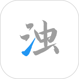 清浊完整版下载