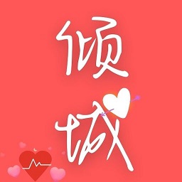 倾城小说下载全文