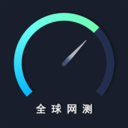 全球网测 全球网测