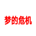 喜羊羊与灰太狼梦的危机官方版下载