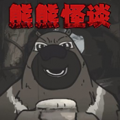 大熊二熊生存日记完整版下载