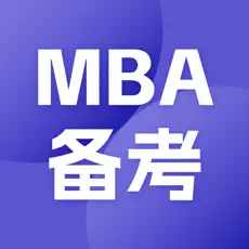 MBA备考大师 MBA备考大师