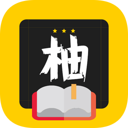 柚读小说app官方版