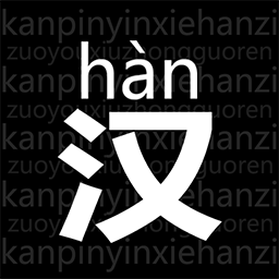 读拼音写汉字 读拼音写汉字