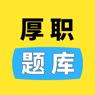 厚职题库 厚职题库