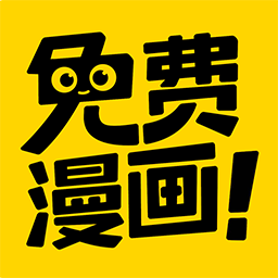 免费漫画神器官方版 免费漫画神器官方版