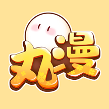 丸漫App官方版最新下载