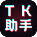 TK助手下载官方版