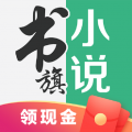 书旗小说免费阅读软件下载