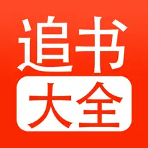追书大全官方版 追书大全官方版