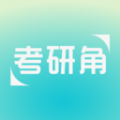 考研角app免费版下载 考研角app免费版下载