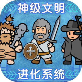 神级文明进化系统 联赛模式版本