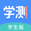 学测网学生版 学测网学生版