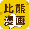 比熊漫画app官方版下载