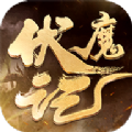 伏魔记封神手游官方版