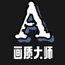 画质大师A最新版下载 画质大师A最新版下载