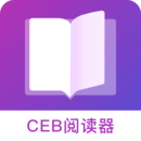 CEB阅读器安卓手机版