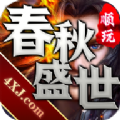 春秋盛世