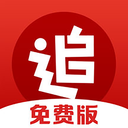 追书神器免费版正版下载安装