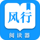风行掌上阅读app官方版