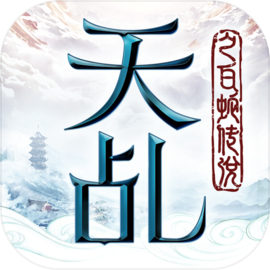 天乩之白蛇传说手游下载 天乩之白蛇传说手游下载