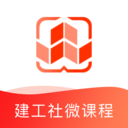 建工社微课程最新版