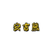 安吉熊