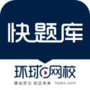 快题库 快题库