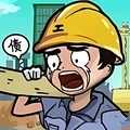 最强打工人996游戏手机版下载