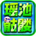 瑶池骷髅封神超变 瑶池骷髅封神超变