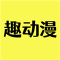 趣动漫app正版官方版下载