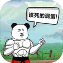 该死的混蛋官方版正版