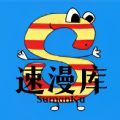 速漫库免费阅读官方版下载1.0