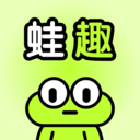 蛙趣 蛙趣