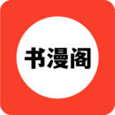 书漫阁阅读app最新版下载安装
