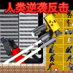马桶人人类反击最新版下载