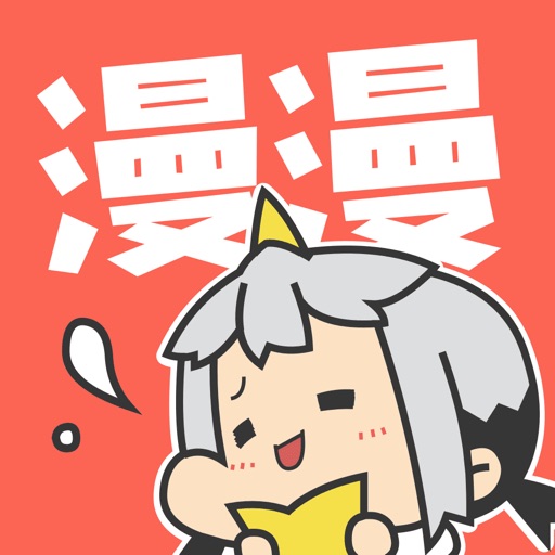 漫漫漫画App官网版最新下载