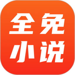 全免小说最新版下载