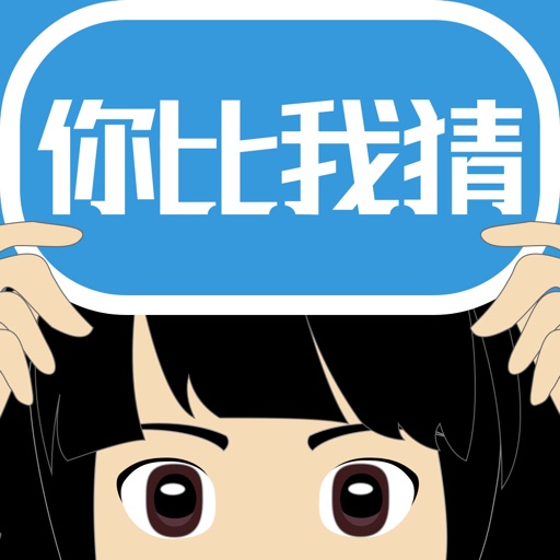 你比我猜最新下载安卓版