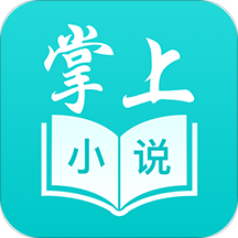 掌上小说阅读软件App最新下载