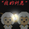 我的祈愿安卓版下载