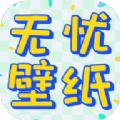 无忧壁纸下载免费版