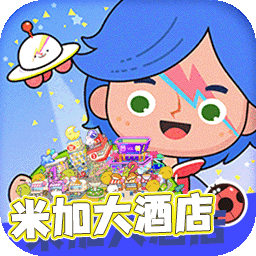 米加小镇土豪酒店