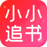 小小追书最新版软件下载