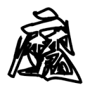 魔笔小说 魔笔小说