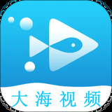 大海视频播放器最新版